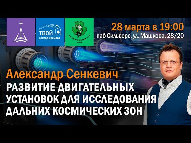 Александр Сенкевич: «Развитие двигательных установок для исследования дальних космических зон»