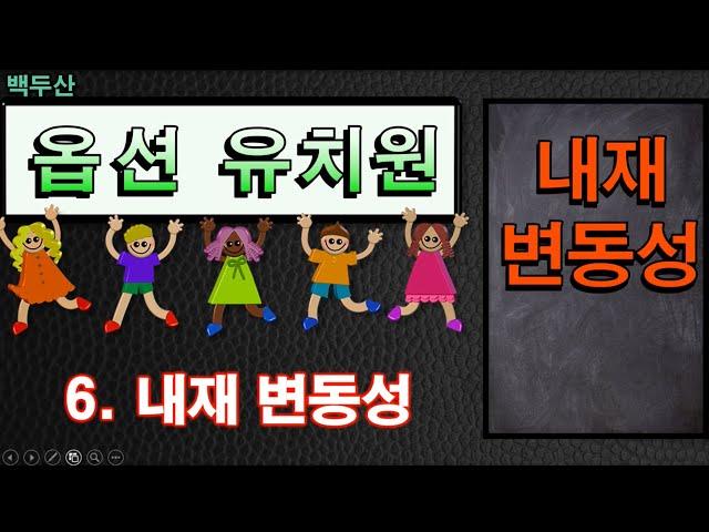 꼭 알아야 하는 옵션의 ‘내재 변동성’  | 옵션 유치원