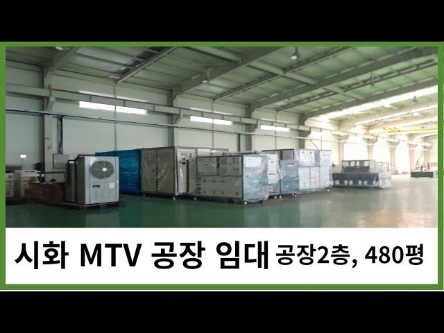 시화공장임대 MTV깨끗한공장 시화공단부동산