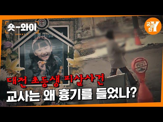 [Y 722회 요약] 어린 아이를 해친 초등학교 교사 | 숏와이