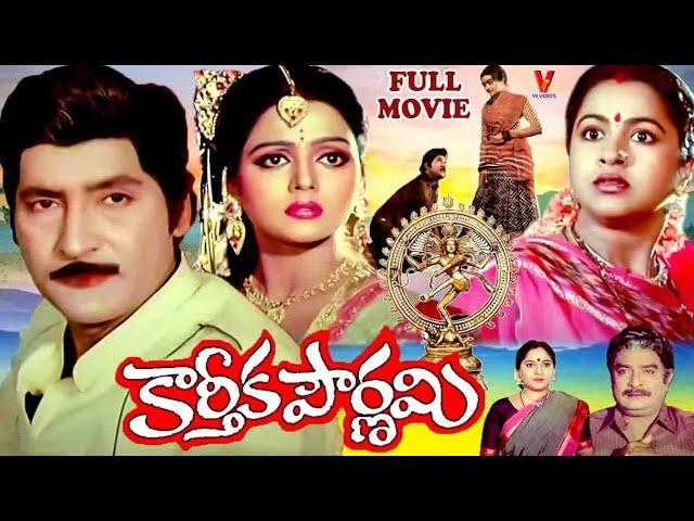 KARTHIKA POURNAMI | TELUGU FULL MOVIE | SHOBAN BABU | RADHIKA | BHANU PRIYA | KAIKALA |  V9 VIDEOS