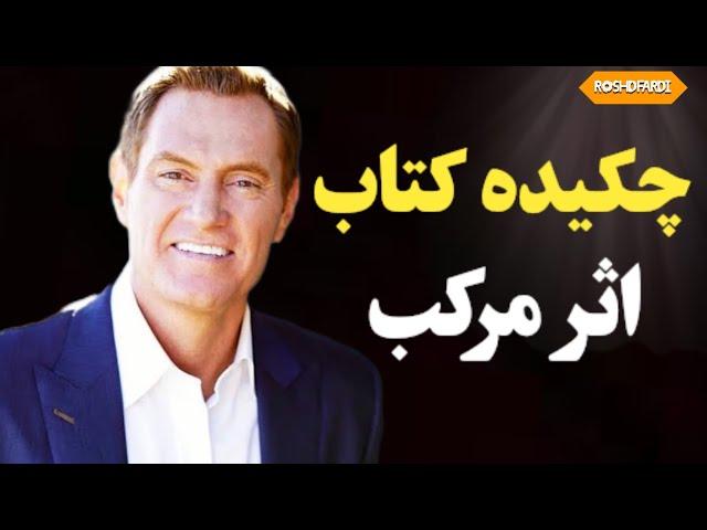 خلاصه کتاب اثرمرکب| آغاز جهشی در زندگی و موفقیت و درآمد شما