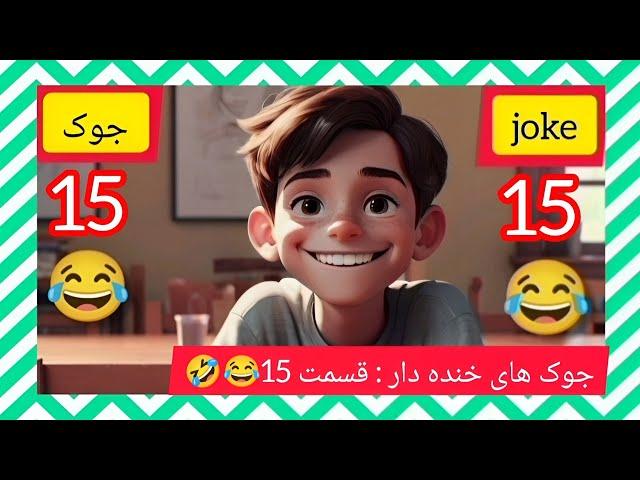 جوک های خنده دارقسمت (15)