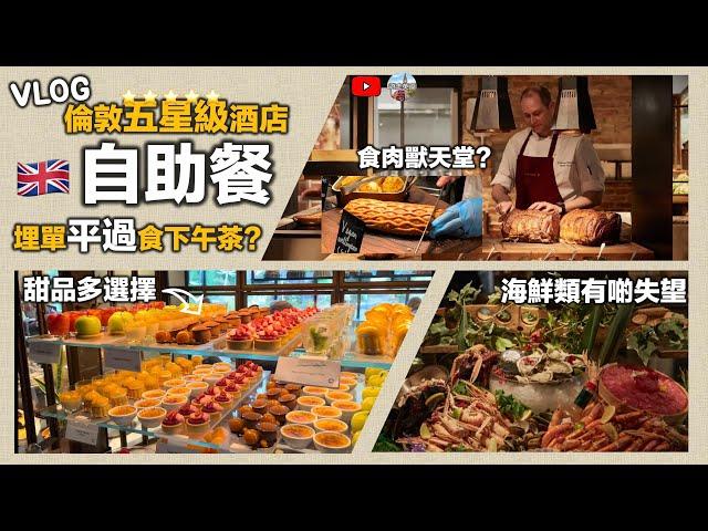 Vlog【倫敦5⭐️級酒店自助餐】平過酒店食下午茶｜即煮食物有水準｜甜品種類多又好食｜服務唔錯餐廳環境靚｜免費停車場 (CC隱藏字幕)