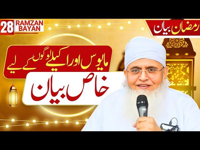 Agar Aap Mayoos Aur Ghamgheen Rehte Hain To Ye Bayan Sunen! Ramzan Bayan Maulana Yunus Palanpuri