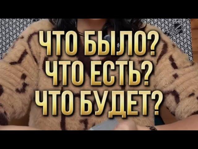 Очень точное цыганское гадание. Что было? Что есть? Что будет?