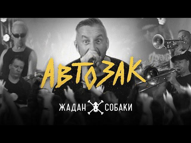 Жадан і Собаки – Автозак (Офіційне відео)