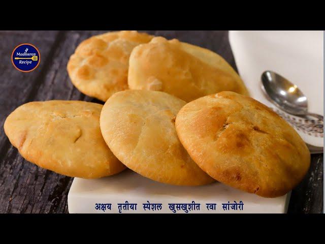 अक्षय तृतीया विशेष पारंपरिक पदार्थ  सांजोरी | Flaky Sanjori | Rava Puri | Sanjuri | MadhurasRecipe