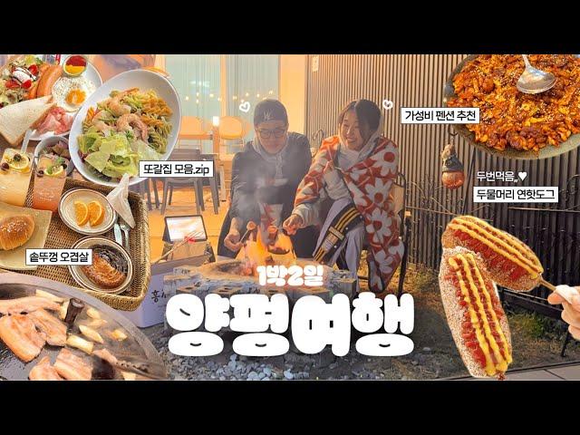 양평 𝐕𝐥𝐨𝐠 • 1박2일 양평 여행 브이로그ㅣ실패 없는 맛집, 카페, 펜션, 자연을 담은 집, 서울 근교 데이트 코스 추천