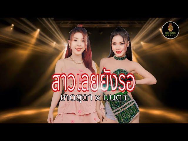 สาวเลยยังรอ(ສາວເລີຍຍັງລໍ) - ເກດສຸດາ / ມົນຕາ ( ງານດອງບ້ານໂຊກໃຫຍ່ )