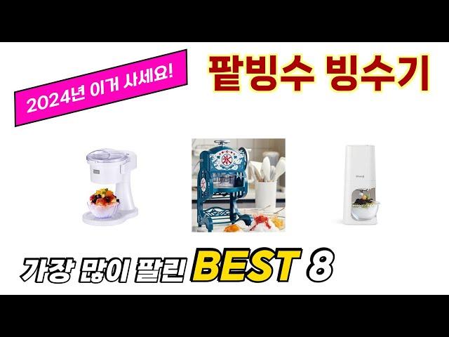 가장 많이 팔린 추천 팥빙수 빙수기 추천 TOP 8 가격, 후기 구매처 안내