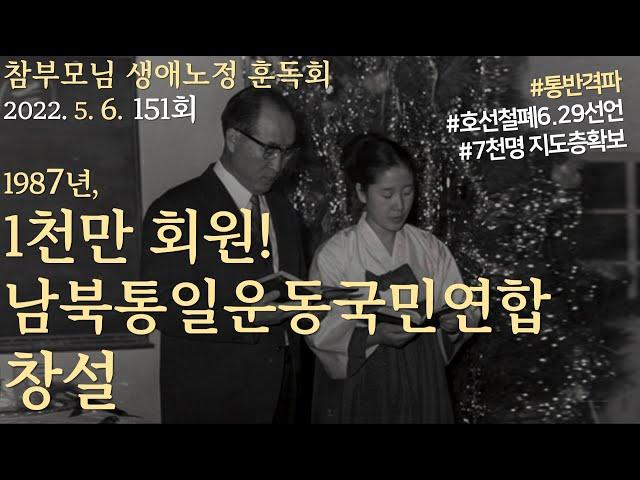 151회 : "1987년, 1천만회원! 남북통일운동국민연합창설" _훈독회 20220506