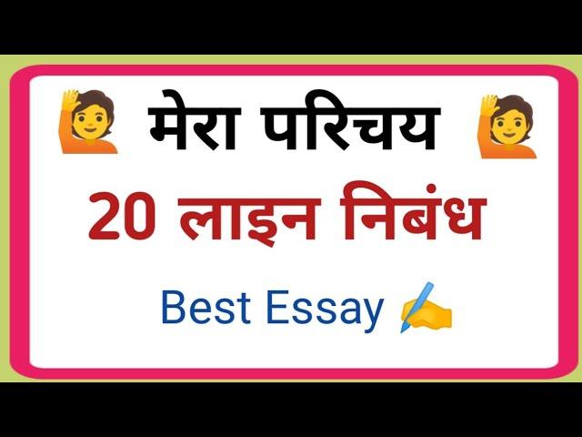 20 lines essay on myself in Hindi ||  20 lines on myself @DeepakDey