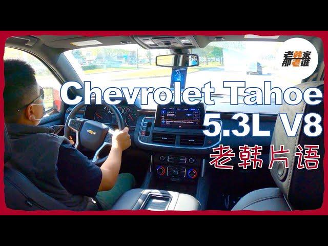 老韩片语--Chevrolet Tahoe LT 5.3L 主观驾驶感受