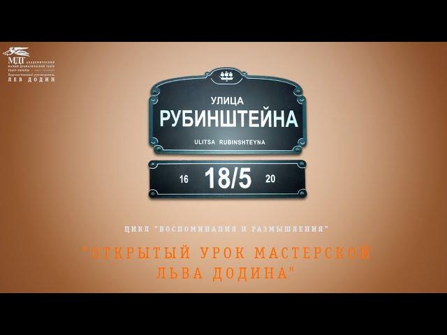 Открытый урок мастерской Льва Додина
