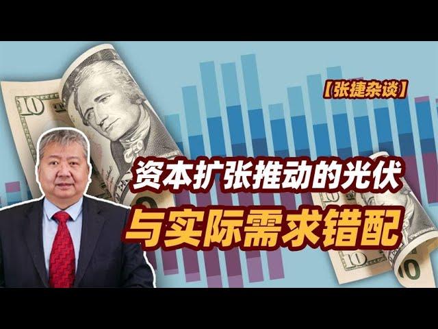 【张捷杂谈】资本扩张推动的光伏与实际需求错配