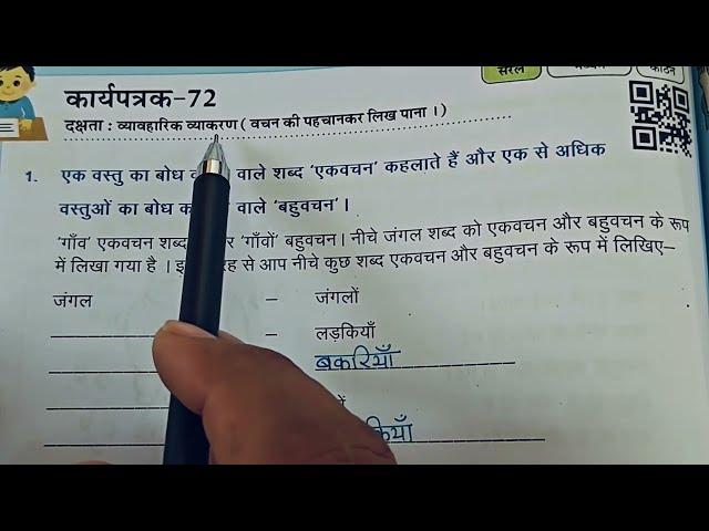 कक्षा 4 और 5 हिंदी प्रयास कार्यपुस्तिका कार्यपत्रक 72||Pryas Hindi Karypatrk 72 Class 4-5