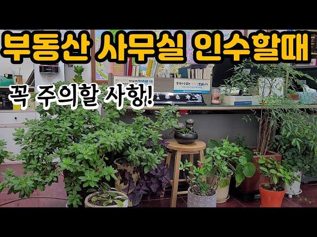 부동산중개사무소를 인수인계 할때 이 점을 꼭 유의하세요