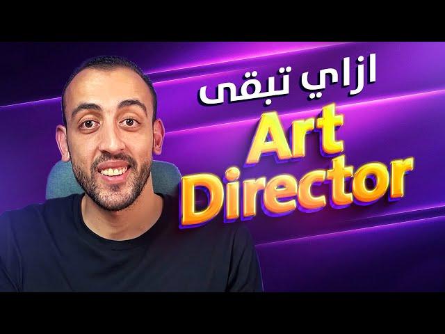 ازاي تبقي ارت ديركتور في شركة اعلانات؟ | Art Director