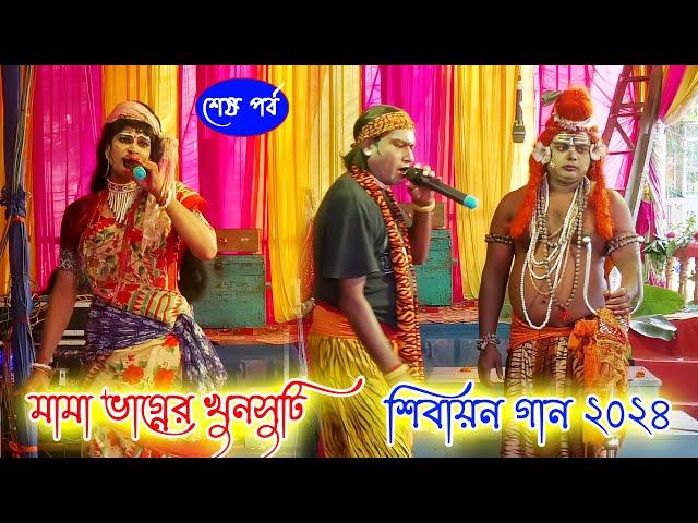 শিবায়ন গান ২০২৪ // Shivayan Gaan 2024 // দেবী তারামা শয়াল অপেরা শেষপর্ব