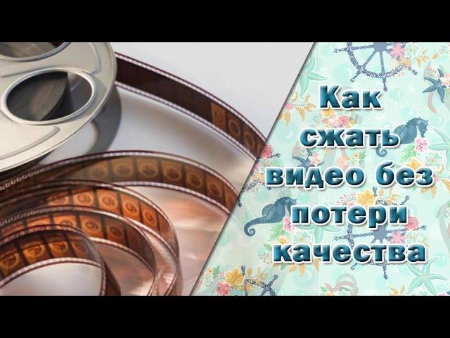 Как сжать видео без потери качества || Бесплатная программа для сжатия видео