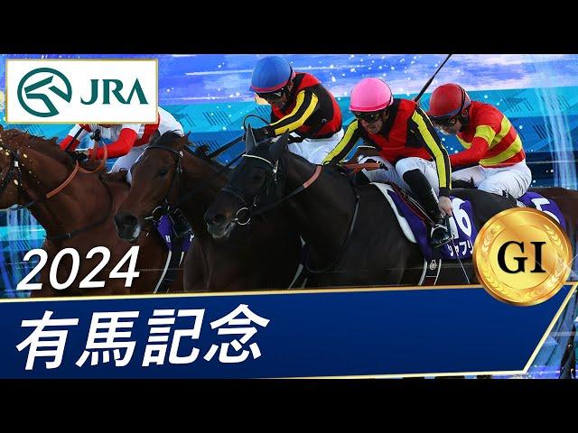 2024年 有馬記念（GⅠ） | レガレイラ | JRA公式