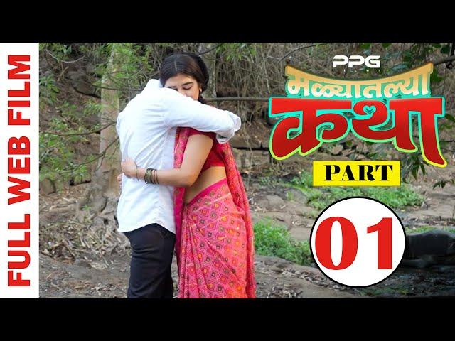 Malyatalya Katha  ( मळ्यातल्या कथा ) | Full Marathi Web Film | Part 01 | PPG Films