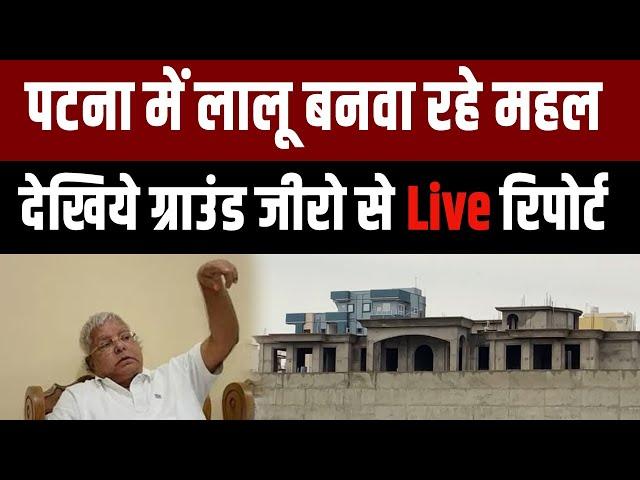 Lalu ने जहां बिताया बचपन वहीं बनवा रहे आलिशान बंगला, देखिये Ground Zero से Live Report