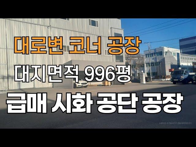 시화공단공장매매 급매공장 대로변코너 대지996평 시화공단부동산