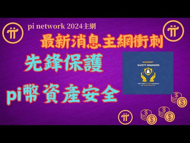 Pi Network 最新消息主網衝刺，先鋒如何保護pi幣資產安全，洞察假平台陷阱！