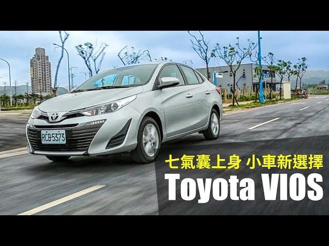 【殺手蘭試駕】七氣囊上身 小車新選擇 Toyota VIOS