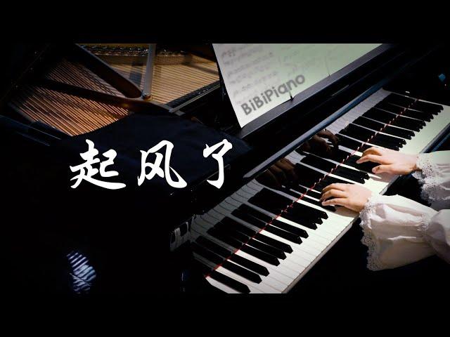 起风了｜ヤキモチ 深夜食堂3 片尾曲 高桥优【Bi.Bi Piano】