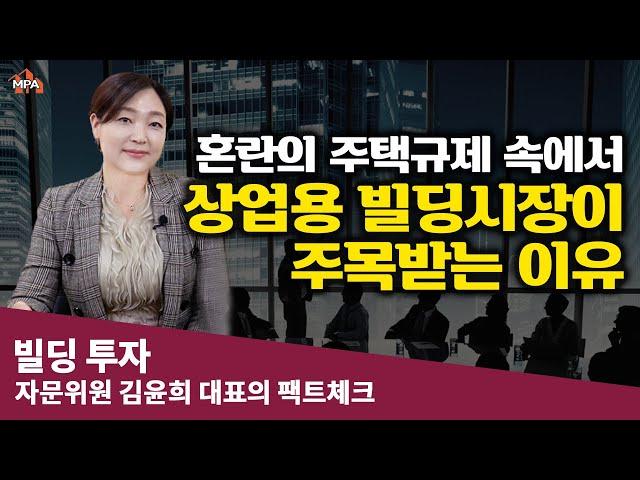 '주택'과 '상업용 빌딩'의 대출규제와 세금규제 비교 【빌딩투자 전문가의 빌딩투자이야기.04】