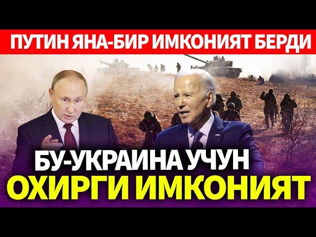 ТЕЗКОР..ПУТИН ЯНА-БИР ИМКОНИЯТ БЕРДИ..БУ-УКРАИНА УЧУН ОХИРГИ ИМКОНИЯТ