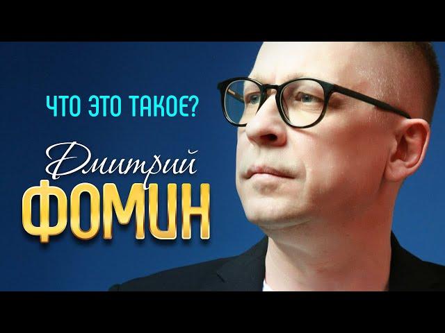 ДМИТРИЙ ФОМИН - Что это такое? | Official Music Video | 2019 | 12+