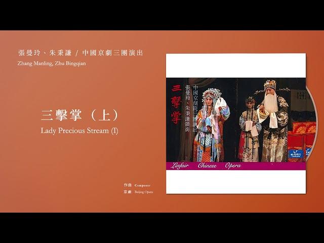 張曼玲、朱秉謙 / 中國京劇三團演出 Zhang Manling, Zhu Bingqian【三擊掌（上） Lady Precious Stream (I)】Official Instrumental