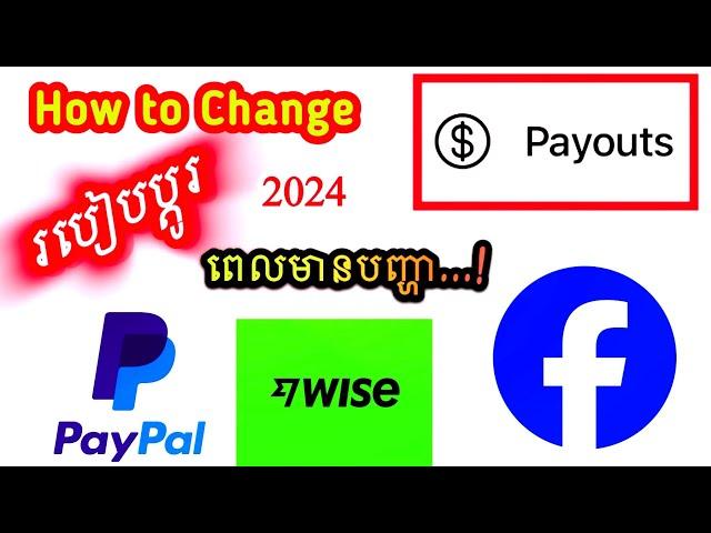 របៀបប្តូរ Payout Account ពេលមានបញ្ហា | How to Change Payout to Wise Bank or  PayPal Account #167