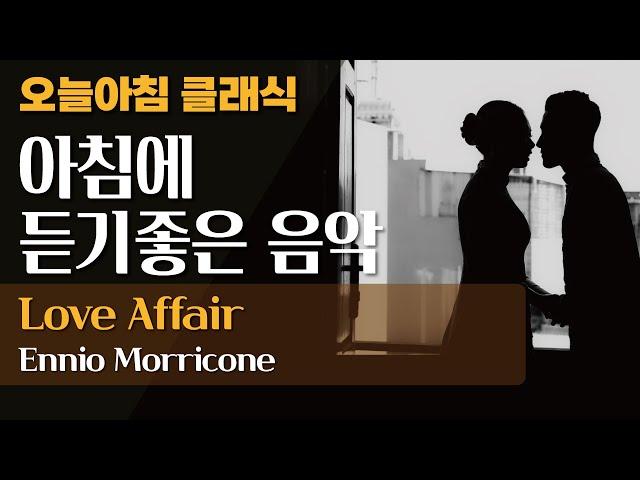 오늘아침 클래식아침에 듣기 좋은 클래식 : Love Affair(러브 어페어) 뮤브 트리오 : 일미터클래식, 사랑의 인사