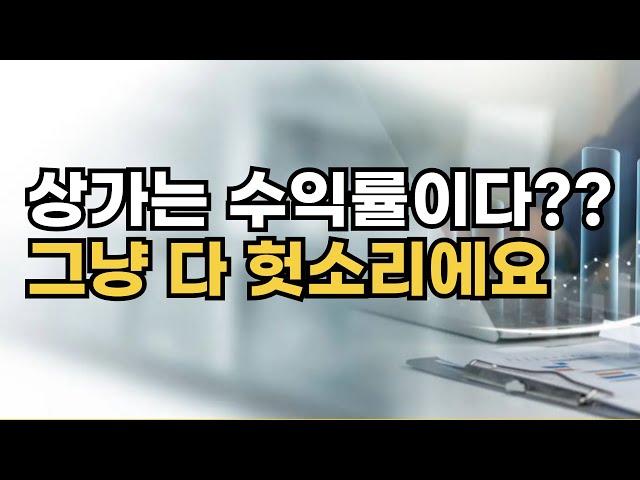 상가 투자 잘하고 싶으면 이 영상 3번 보세요