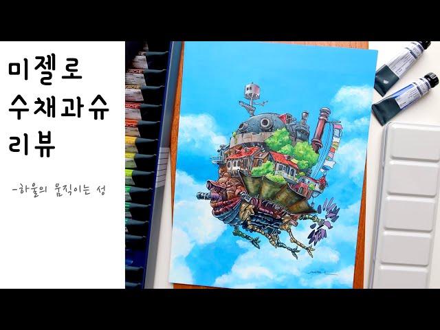 ENG)‘미젤로 티타늄클래스 수채 과슈’ 리뷰하기-하울의 움직이는 성 | How to draw GOUACHE