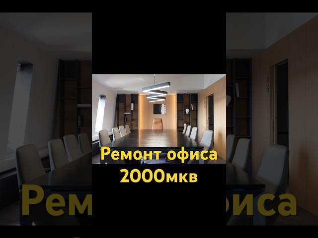 Ремонт офиса 2000мкв 89514939656 #ремонт #ремонтвофисе