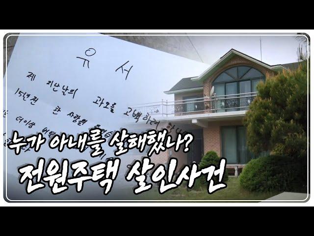 [사건 X-FILE] 괴한의 공격을 받고 살해된 아내! 과연 범인은 누구? '전원주택 살인사건' KBS 180612 방송