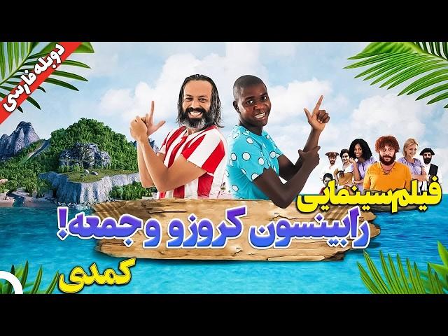 فیلم کمدی جدید رابینسون و جمعه با دوبله فارسی | Robinson Crusoe & Jome with Persian Dub