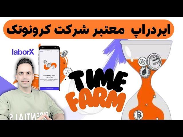 ایردراپ معتبر و ارزشمند تایم فارم | TIME FARM