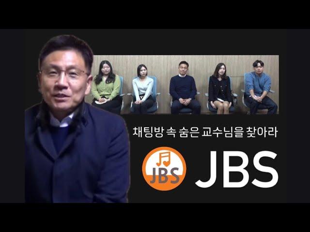 진주교대생 사이 숨은 교수님 찾기 (feat.이호철 교수님) / JBS