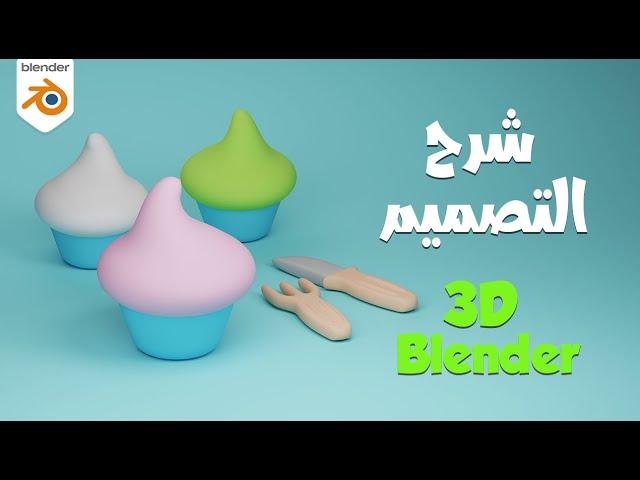 تصميم كيكة ثري دي مع شرح بلندر بالعربي للمبتدئين Blender Tutorial | 3D Cake Modeling