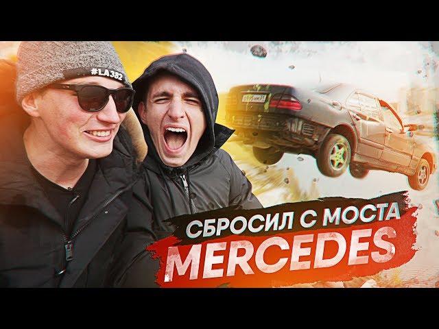 ЛИТВИН НАКАЗАЛ EDWARD BIL! Уничтожение MERCEDES!