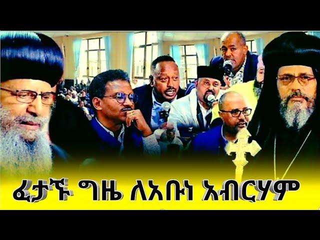 ቤተክህነቱ   ድብልቅልቁ ወጣ እጅግ አሳዘነኝ ዜና ፖርላማ እራሱ እንድህ አይረበሽም አቡነ አብርሃም ወረዱባቸው