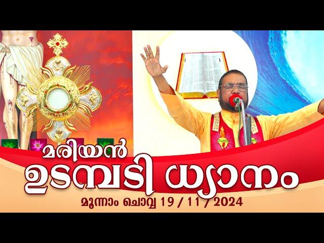 കൃപാസനം മൂന്നാം  ചൊവ്വ (19|11| 2024) മരിയൻ ഉടമ്പടി ധ്യാനം ലൈവ് || Dr Fr V.P Joseph Valiyaveettil