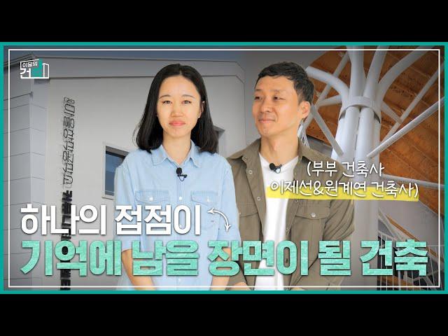 대한건축사협회 "이달의건축 시즌2" (1회 1부) "춘천 교동살롱"